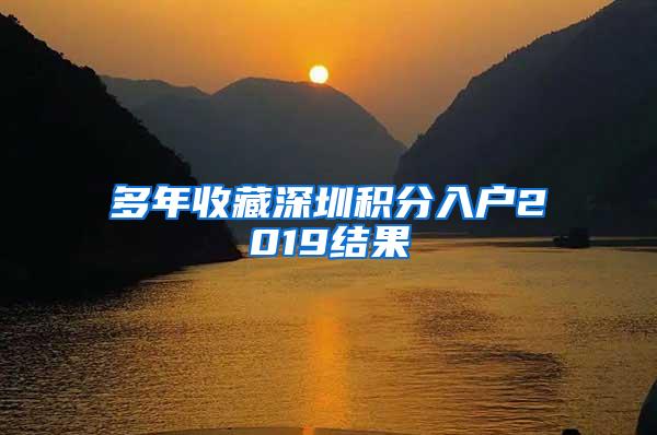 多年收藏深圳积分入户2019结果