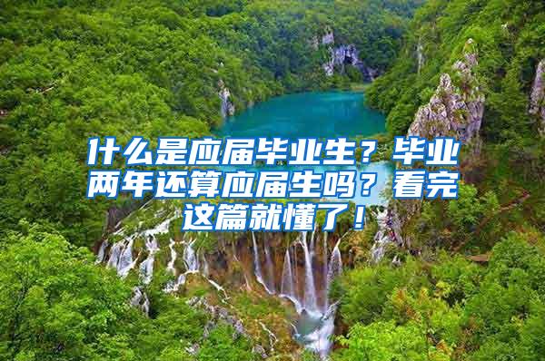 什么是应届毕业生？毕业两年还算应届生吗？看完这篇就懂了！