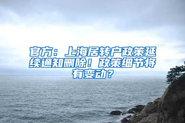 官方：上海居转户政策延续通知删除！政策细节将有变动？