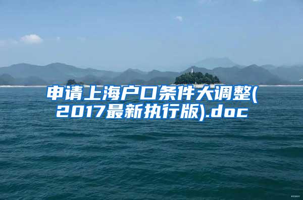 申请上海户口条件大调整(2017最新执行版).doc