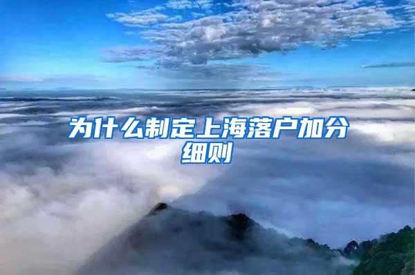 为什么制定上海落户加分细则