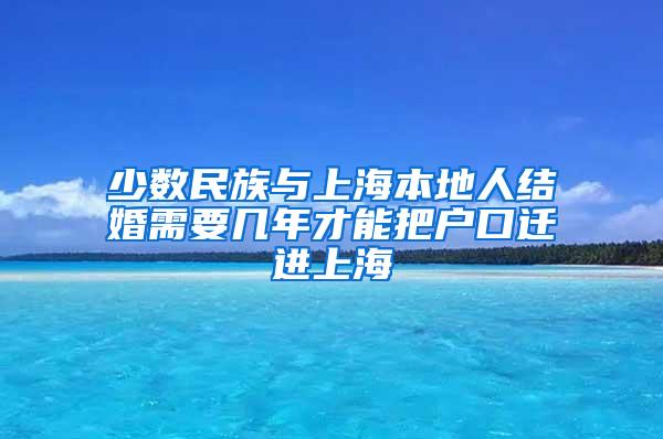 少数民族与上海本地人结婚需要几年才能把户口迁进上海