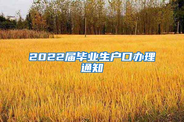 2022届毕业生户口办理通知