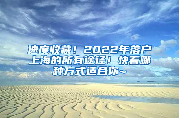 速度收藏！2022年落户上海的所有途径！快看哪种方式适合你~