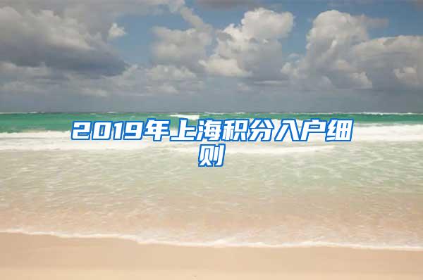 2019年上海积分入户细则