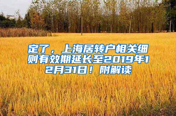 定了，上海居转户相关细则有效期延长至2019年12月31日！附解读