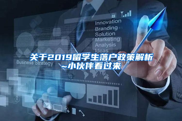 关于2019留学生落户政策解析~小伙伴看过来
