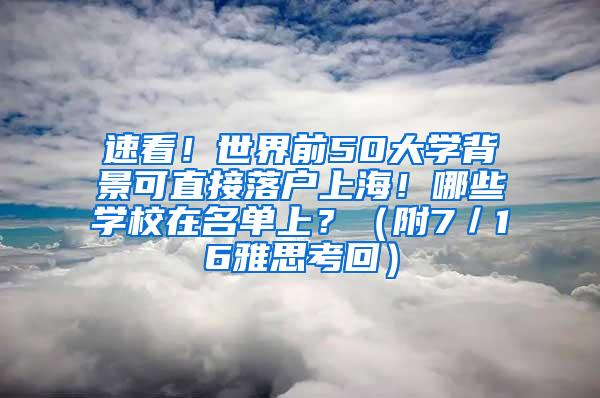 速看！世界前50大学背景可直接落户上海！哪些学校在名单上？（附7／16雅思考回）