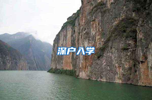 深户入学