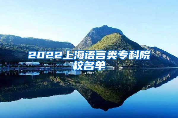 2022上海语言类专科院校名单