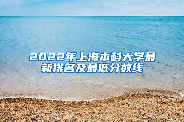 2022年上海本科大学最新排名及最低分数线