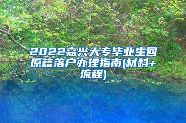 2022嘉兴大专毕业生回原籍落户办理指南(材料+流程)