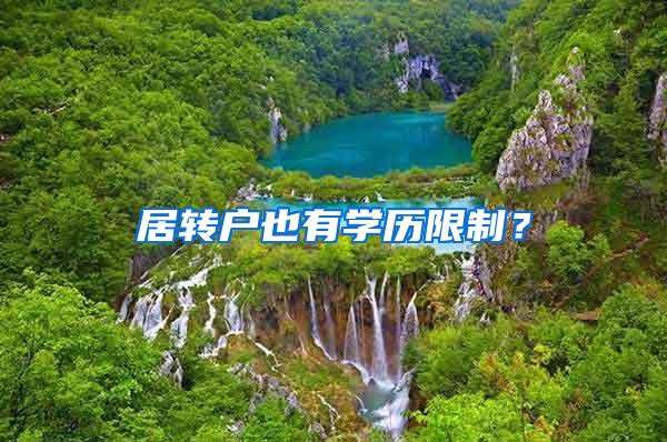 居转户也有学历限制？