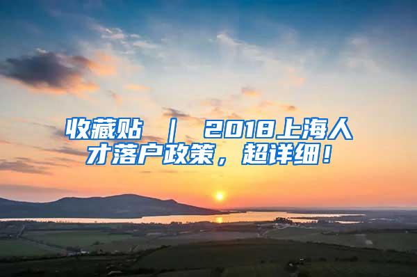 收藏贴 ｜ 2018上海人才落户政策，超详细！