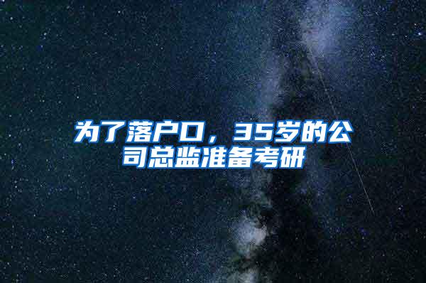 为了落户口，35岁的公司总监准备考研