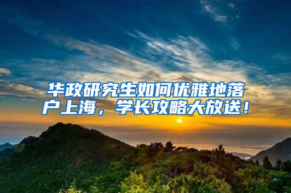 华政研究生如何优雅地落户上海，学长攻略大放送！