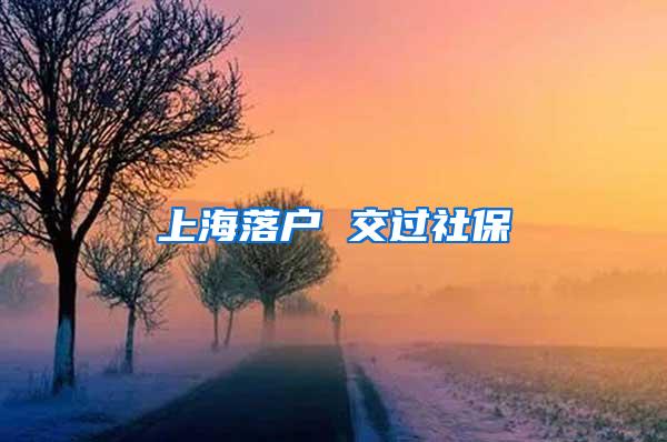 上海落户 交过社保