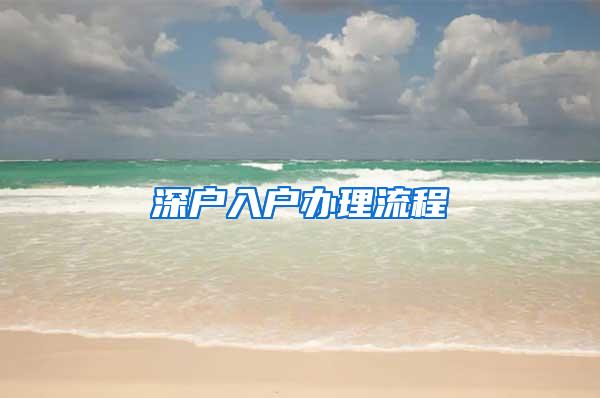 深户入户办理流程