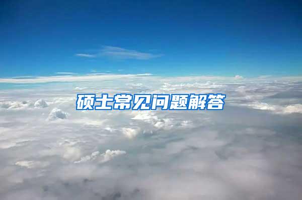 硕士常见问题解答