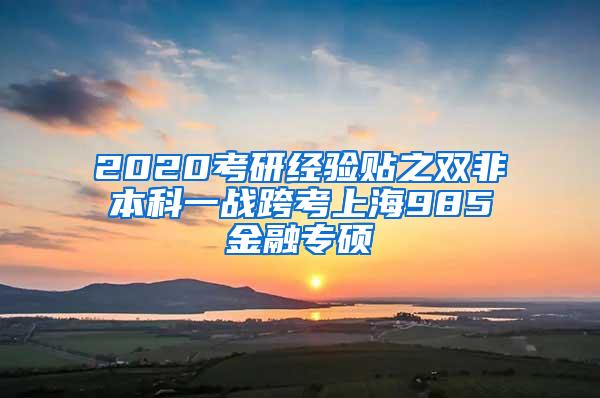 2020考研经验贴之双非本科一战跨考上海985金融专硕