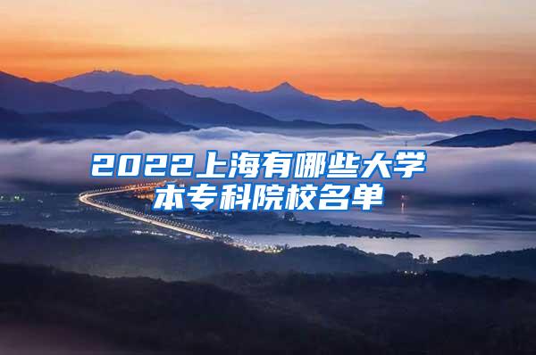 2022上海有哪些大学 本专科院校名单