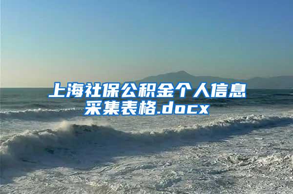 上海社保公积金个人信息采集表格.docx