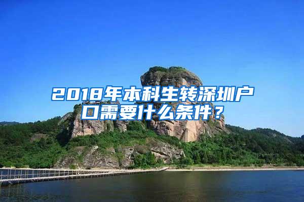 2018年本科生转深圳户口需要什么条件？