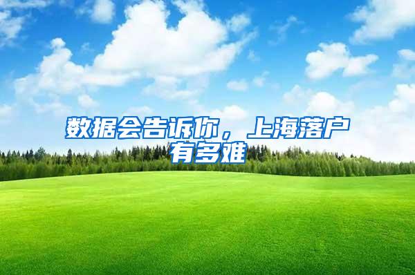 数据会告诉你，上海落户有多难