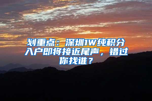 划重点：深圳1W纯积分入户即将接近尾声，错过你找谁？