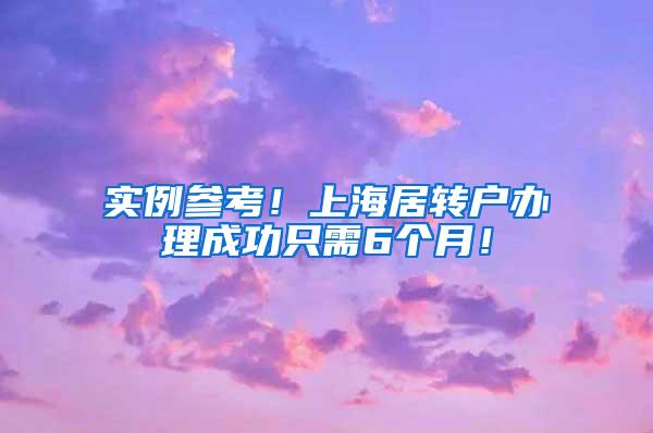 实例参考！上海居转户办理成功只需6个月！