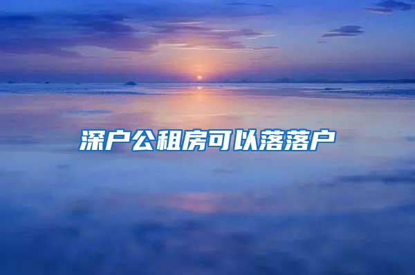 深户公租房可以落落户