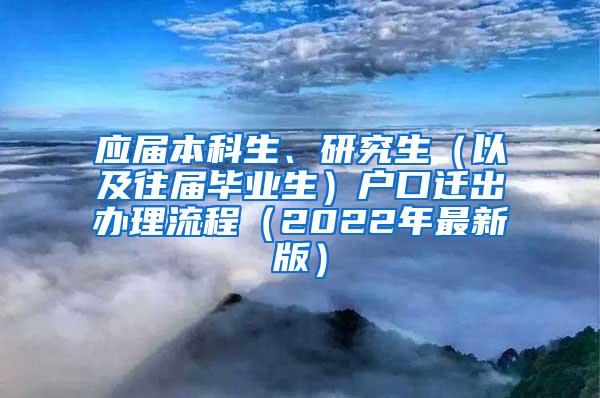 应届本科生、研究生（以及往届毕业生）户口迁出办理流程（2022年最新版）