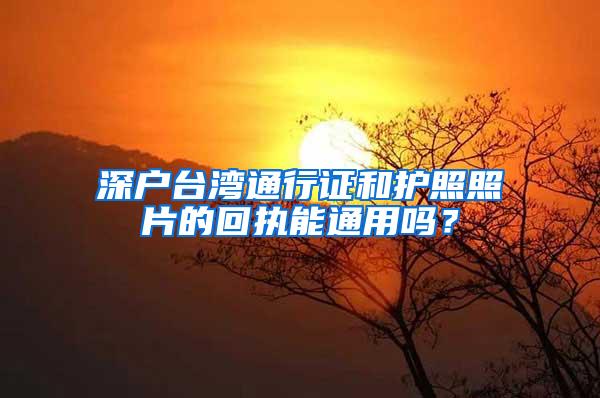 深户台湾通行证和护照照片的回执能通用吗？