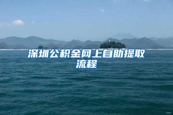 深圳公积金网上自助提取流程