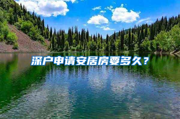 深户申请安居房要多久？