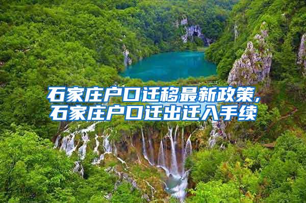 石家庄户口迁移最新政策,石家庄户口迁出迁入手续