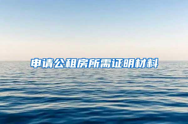 申请公租房所需证明材料