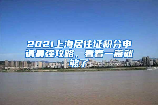 2021上海居住证积分申请最强攻略，看着一篇就够了