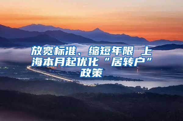 放宽标准、缩短年限 上海本月起优化“居转户”政策