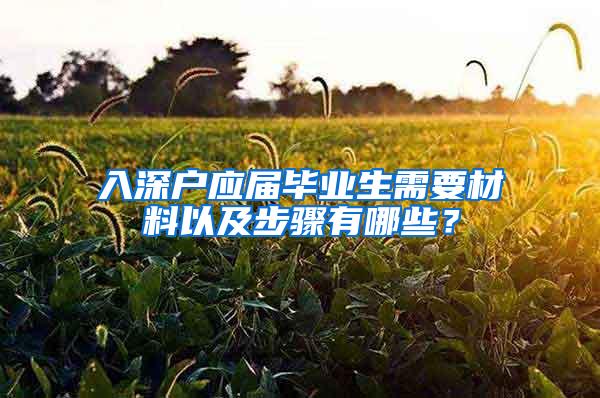 入深户应届毕业生需要材料以及步骤有哪些？