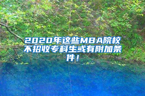 2020年这些MBA院校不招收专科生或有附加条件！