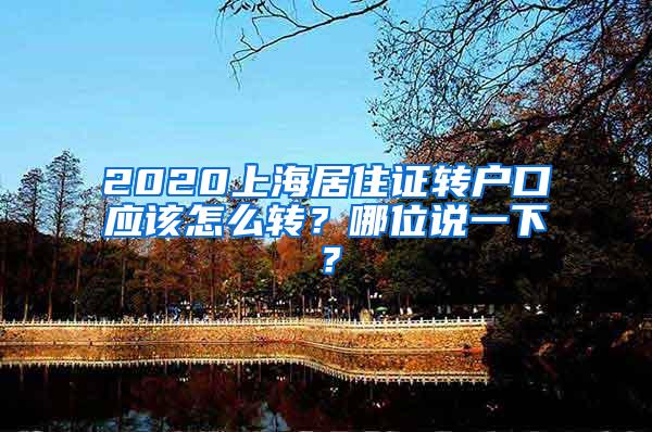 2020上海居住证转户口应该怎么转？哪位说一下？