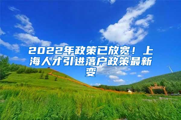 2022年政策已放宽！上海人才引进落户政策最新变