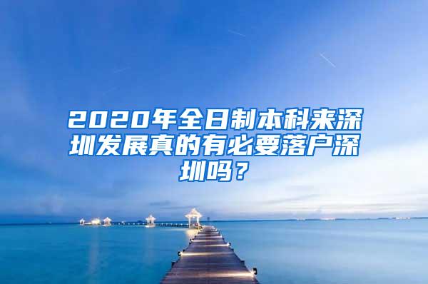 2020年全日制本科来深圳发展真的有必要落户深圳吗？