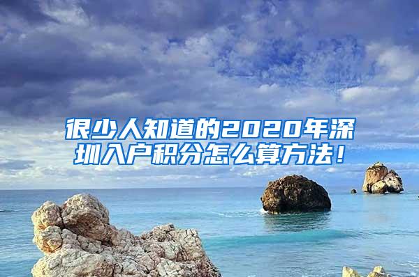 很少人知道的2020年深圳入户积分怎么算方法！