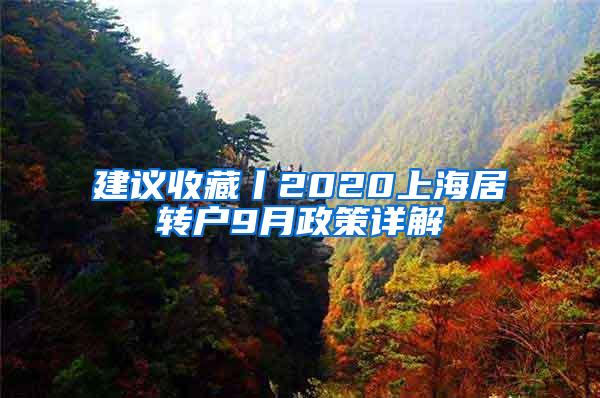 建议收藏丨2020上海居转户9月政策详解