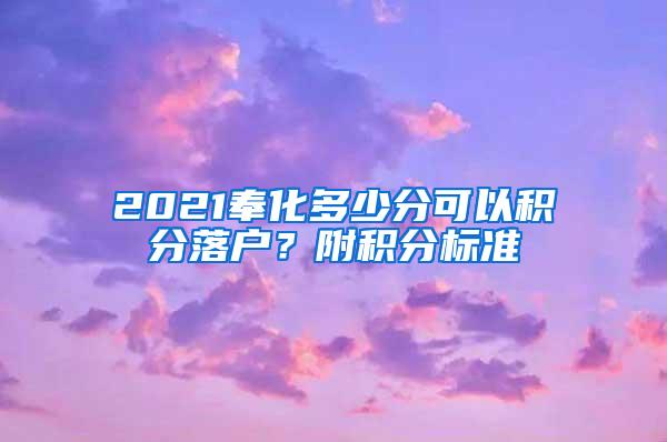 2021奉化多少分可以积分落户？附积分标准