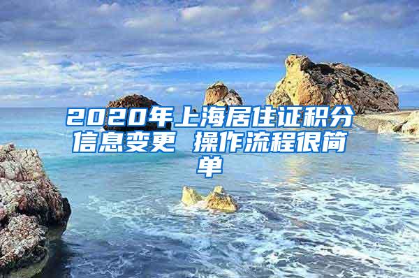 2020年上海居住证积分信息变更 操作流程很简单