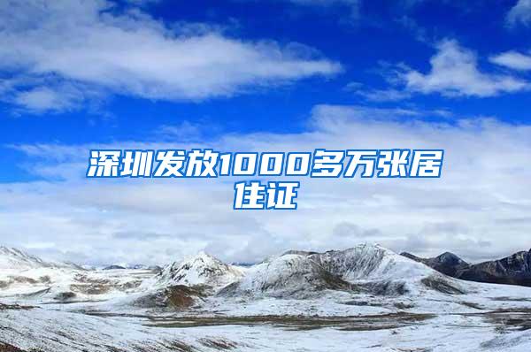 深圳发放1000多万张居住证