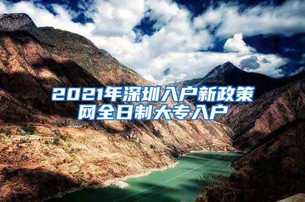 2021年深圳入户新政策网全日制大专入户